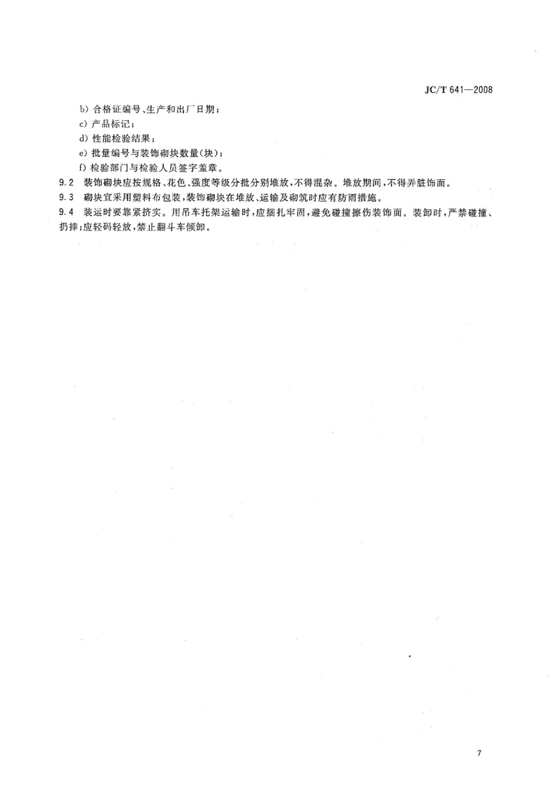 JCT641-2008装饰混凝土砌块 预览图