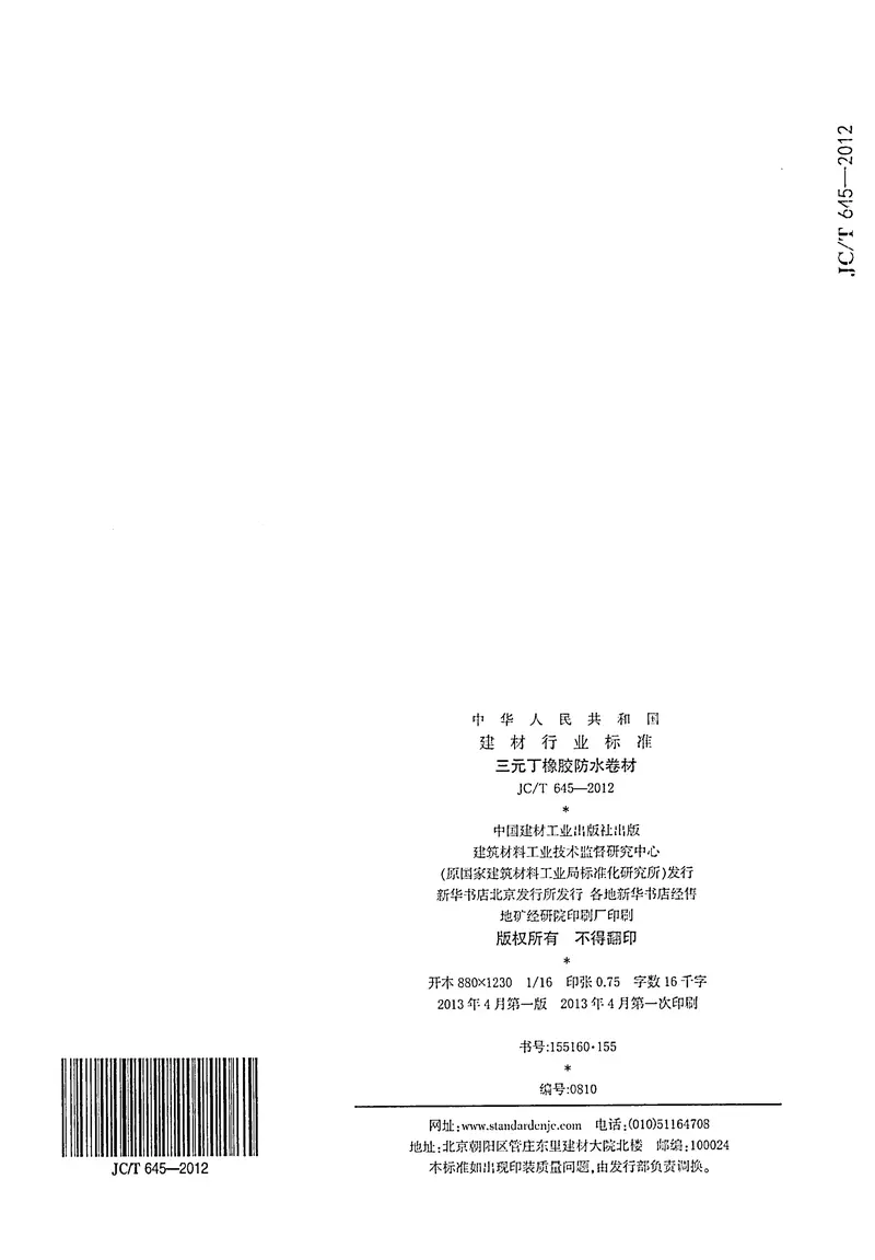 JCT645-2012三元丁橡胶防水卷材 预览图