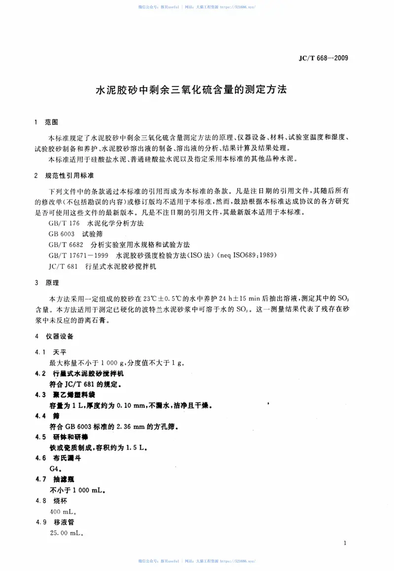 JCT668-2009水泥胶砂中剩余三氧化硫含量的测定方法 预览图