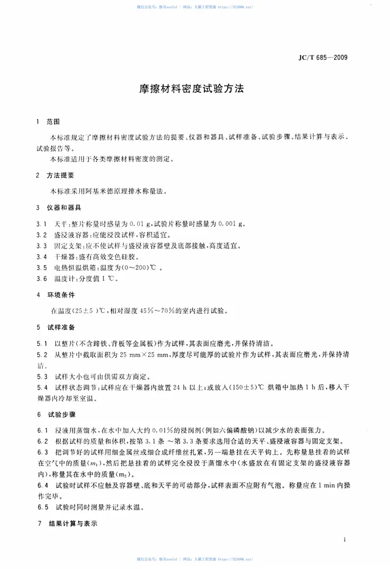 JCT685-2009摩擦材料密度试验方法 预览图