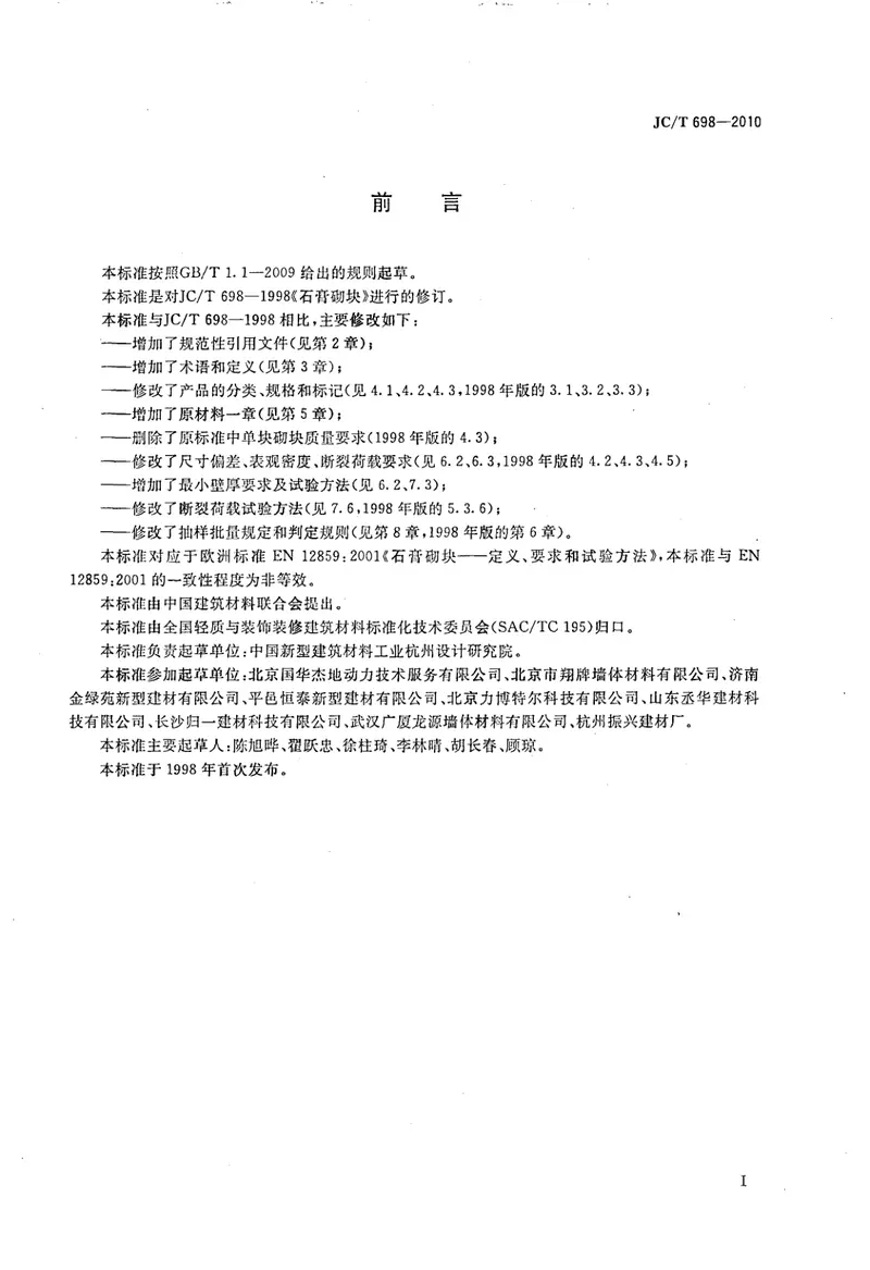JCT698-2010石膏砌块 预览图