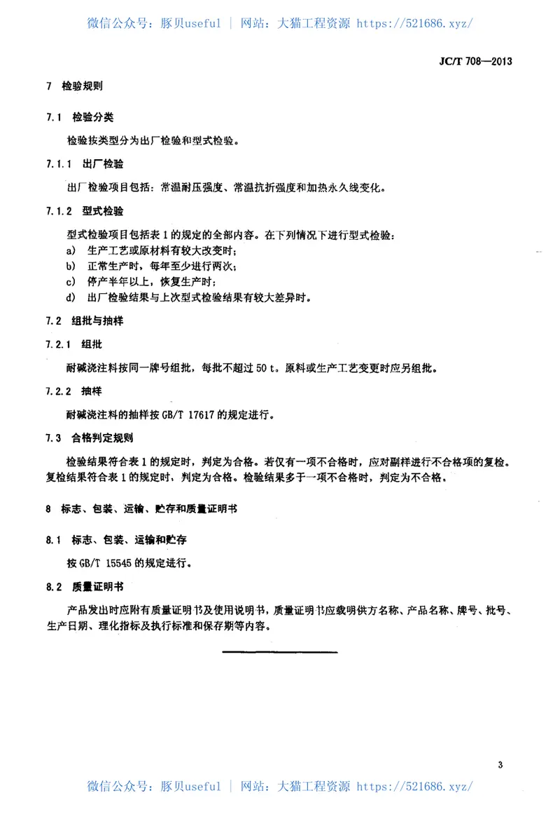 JCT708-2013耐碱耐火浇注料 预览图