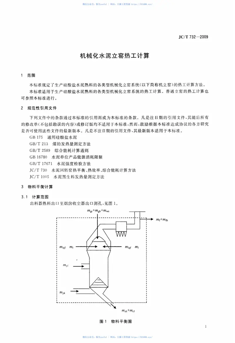 JCT732-2009机械化水泥立窑热工计算 预览图