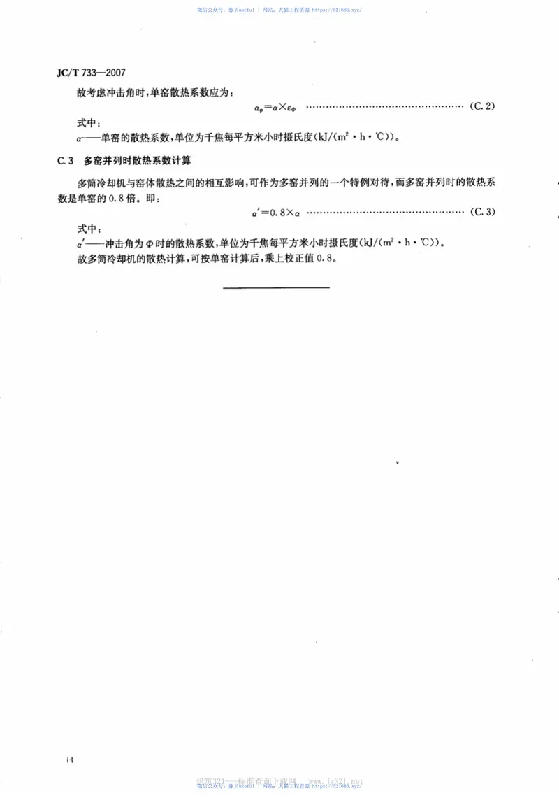 JCT733-2007水泥回转窑热平衡测定方法 预览图