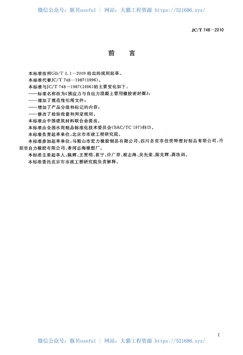 JCT748-2010预应力与自应力混凝土管用橡胶密封圈 预览图
