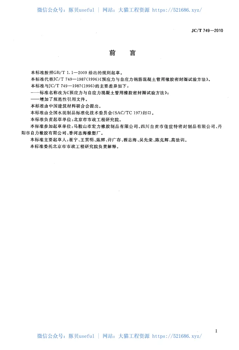 JCT749-2010预应力与自应力混凝土管用橡胶密封圈试验方法 预览图