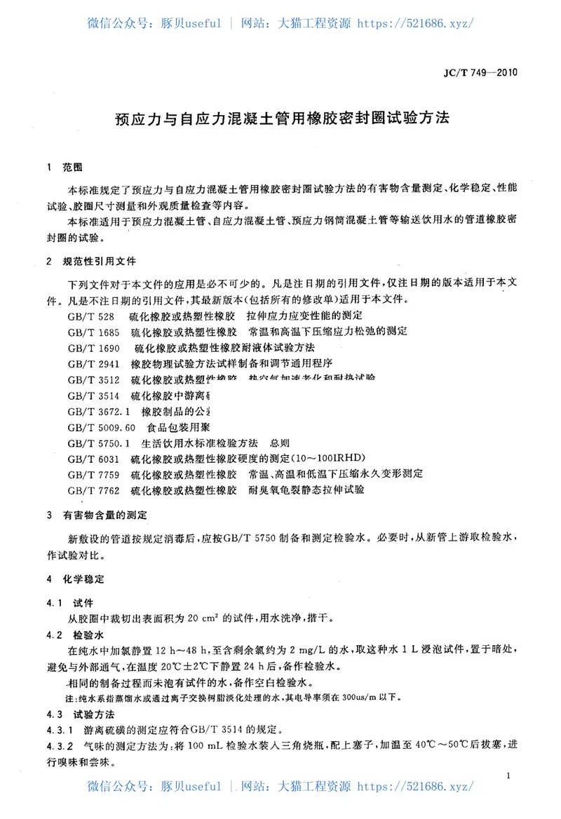 JCT749-2010预应力与自应力混凝土管用橡胶密封圈试验方法 预览图