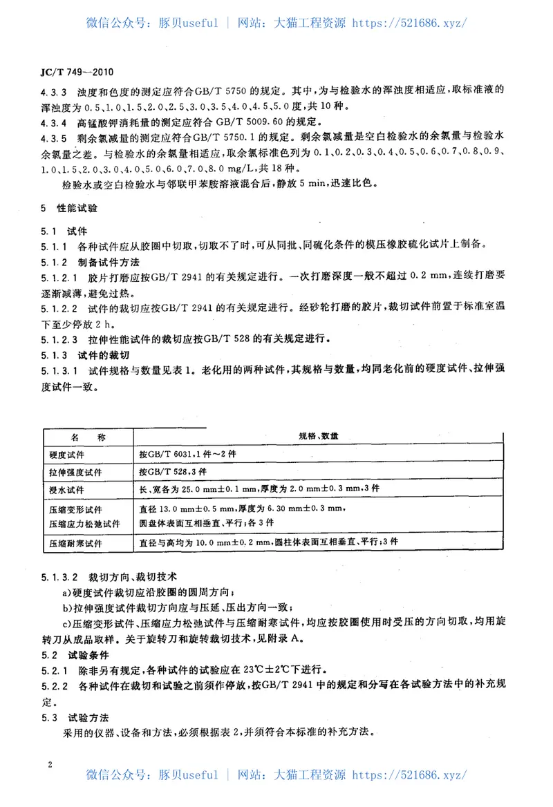 JCT749-2010预应力与自应力混凝土管用橡胶密封圈试验方法 预览图