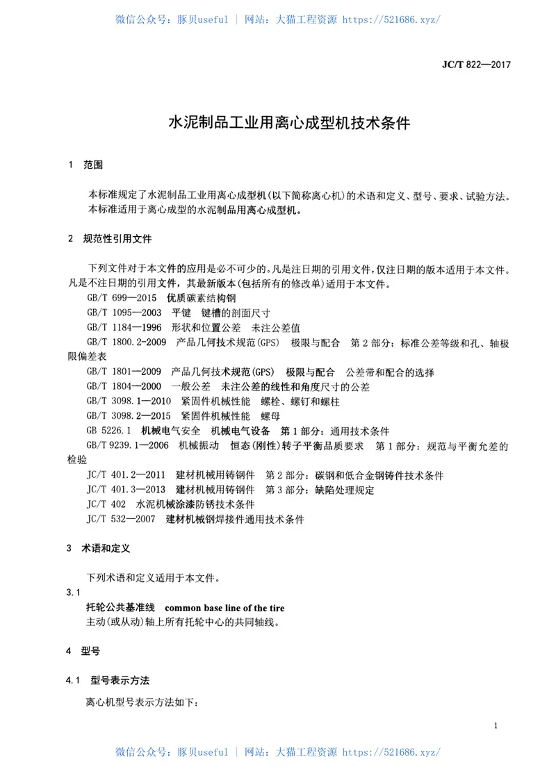 JCT822-2017水泥制品工业用离心成型机技术条件 预览图