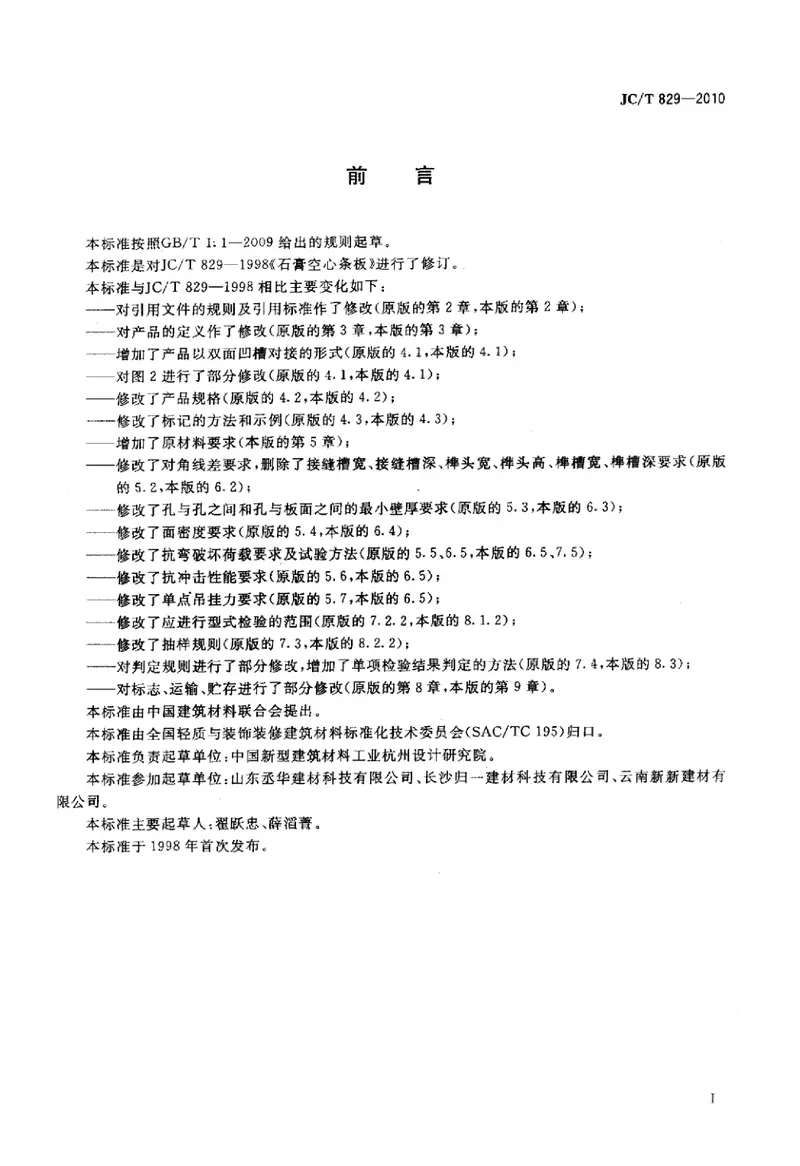 JCT829-2010石膏空心条板 预览图