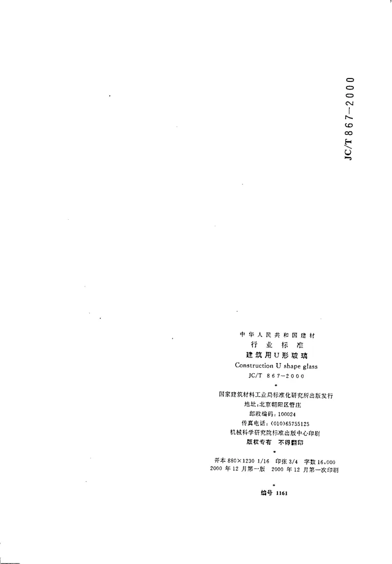 JCT867-2000建筑用U形玻璃 预览图