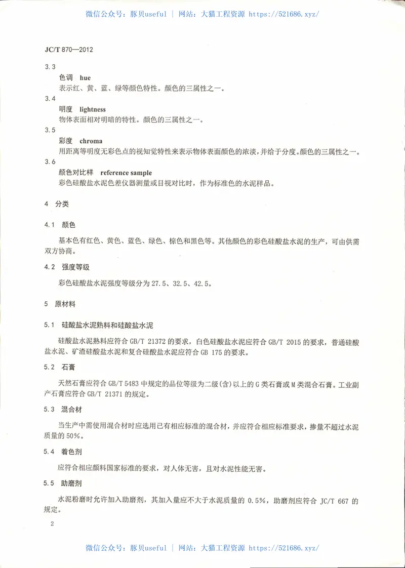 JCT870-2012彩色硅酸盐水泥 预览图