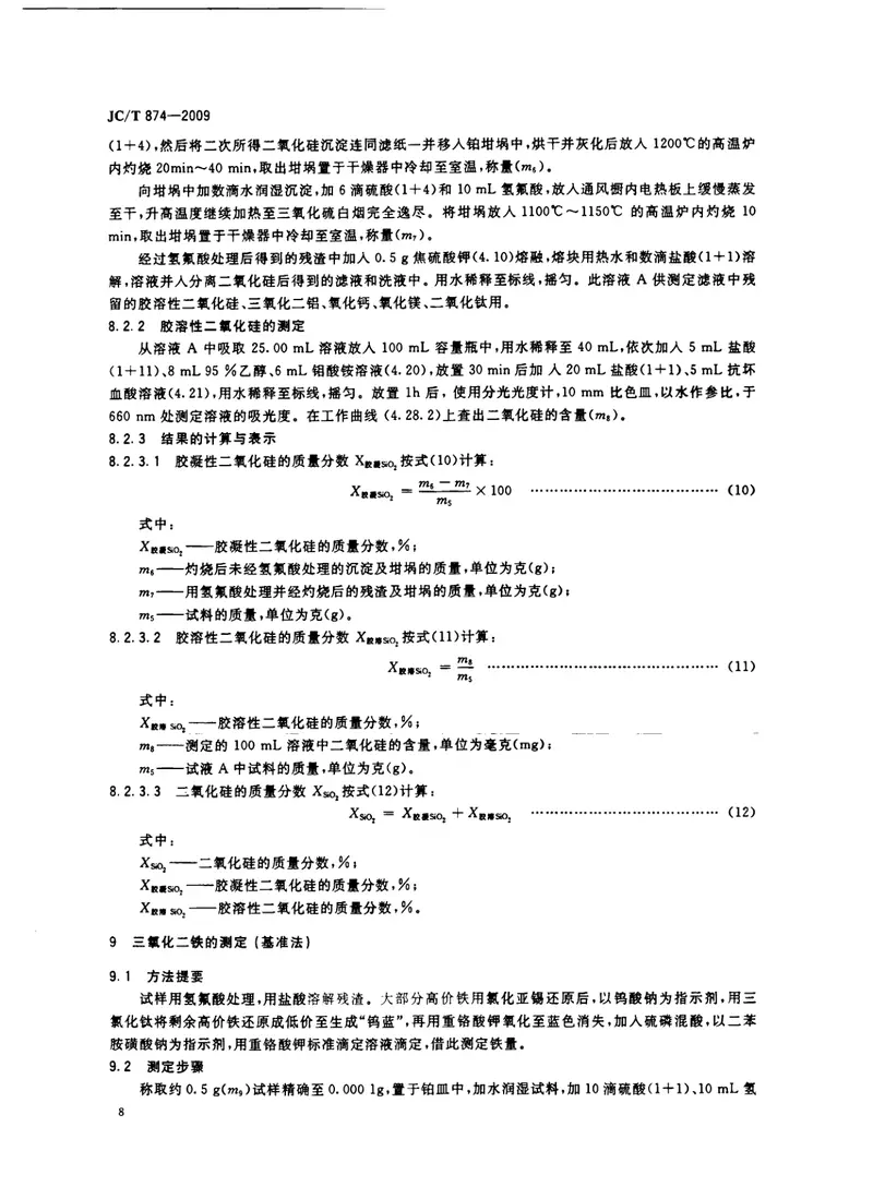 JCT874-2009水泥用硅质原料化学分析方法 预览图