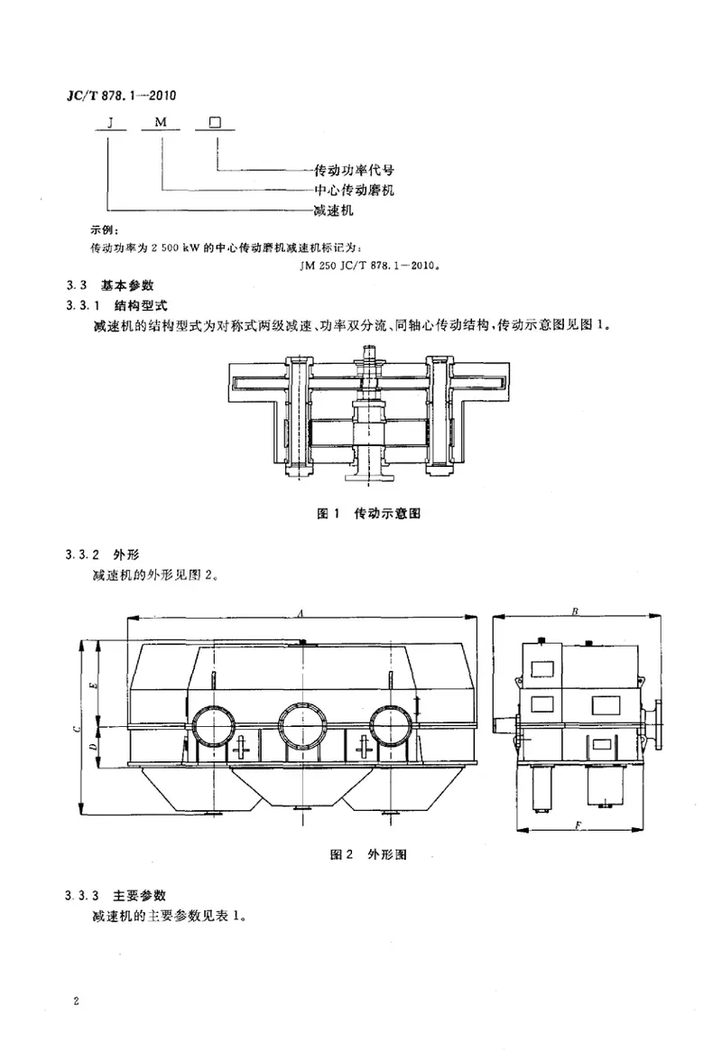 JCT878.1-2010水泥工业用硬齿面减速机第1部分：中心传动磨机 预览图