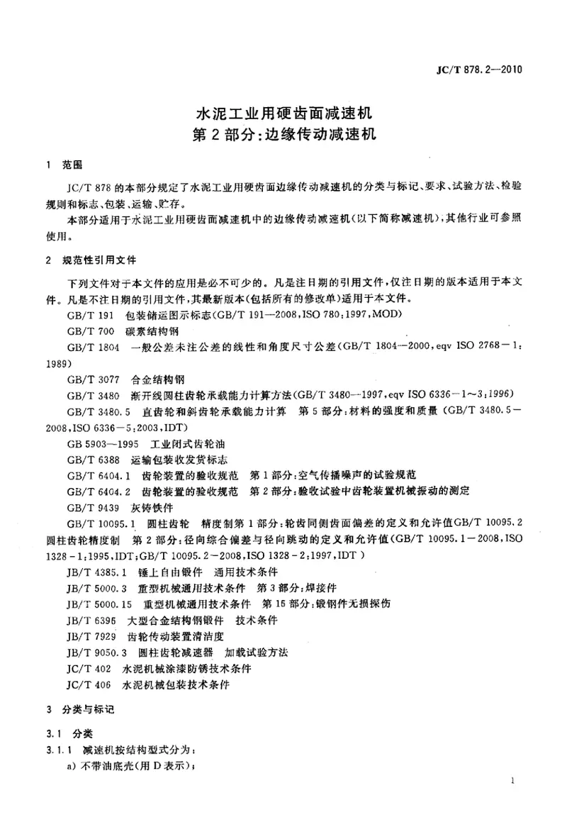 JCT878.2-2010水泥工业用硬齿面减速机第2部分：边缘传动减速机 预览图