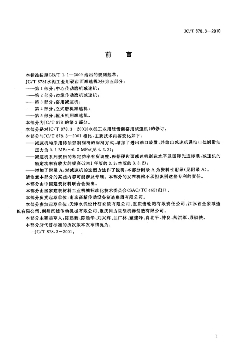JCT878.3-2010水泥工业用硬齿面减速机第3部分：窑用减速机 预览图