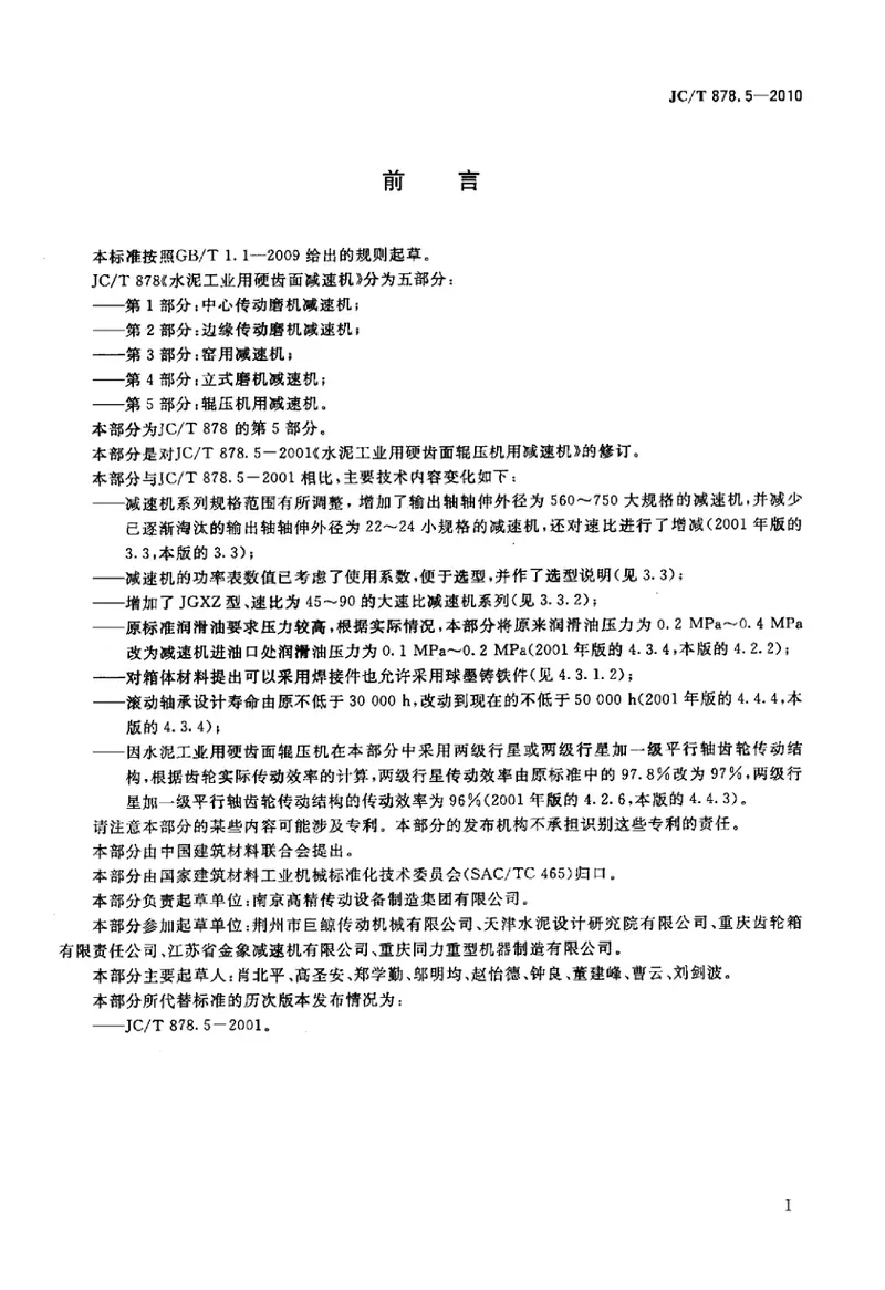 JCT878.5-2010水泥工业用硬齿面减速机第5部分：辊压机用减速机 预览图