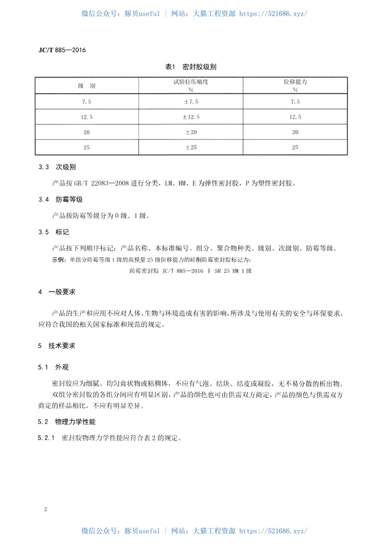 JCT885-2016建筑用防霉密封胶 预览图