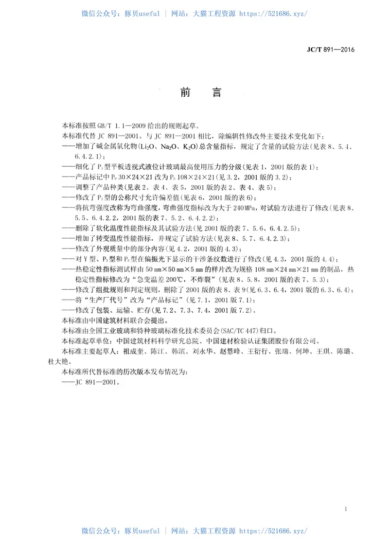 JCT891-2016高压液位计玻璃 预览图