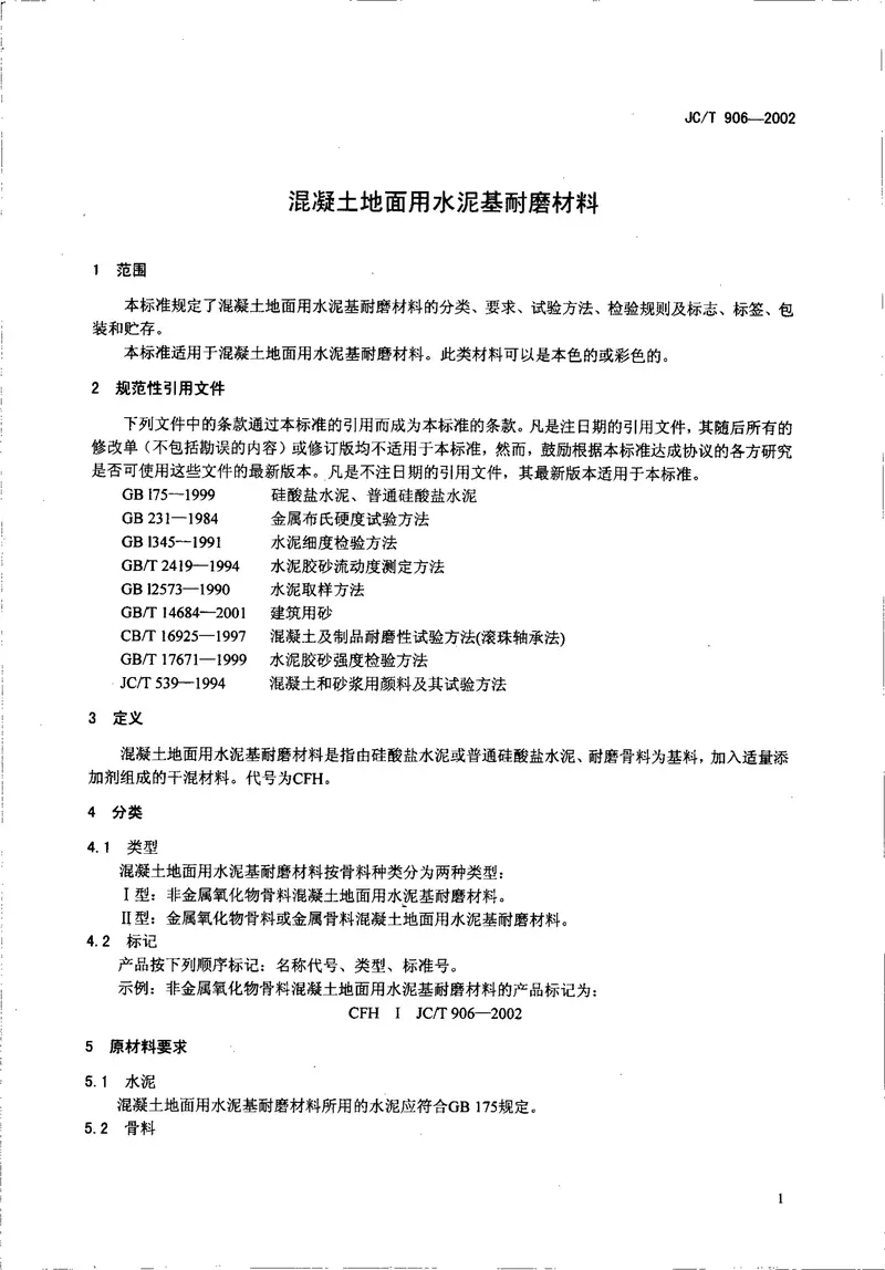 JCT906-2002混凝土地面用水泥基耐磨材料 预览图