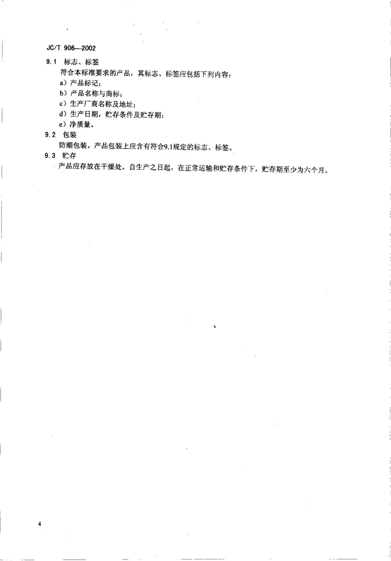 JCT906-2002混凝土地面用水泥基耐磨材料 预览图