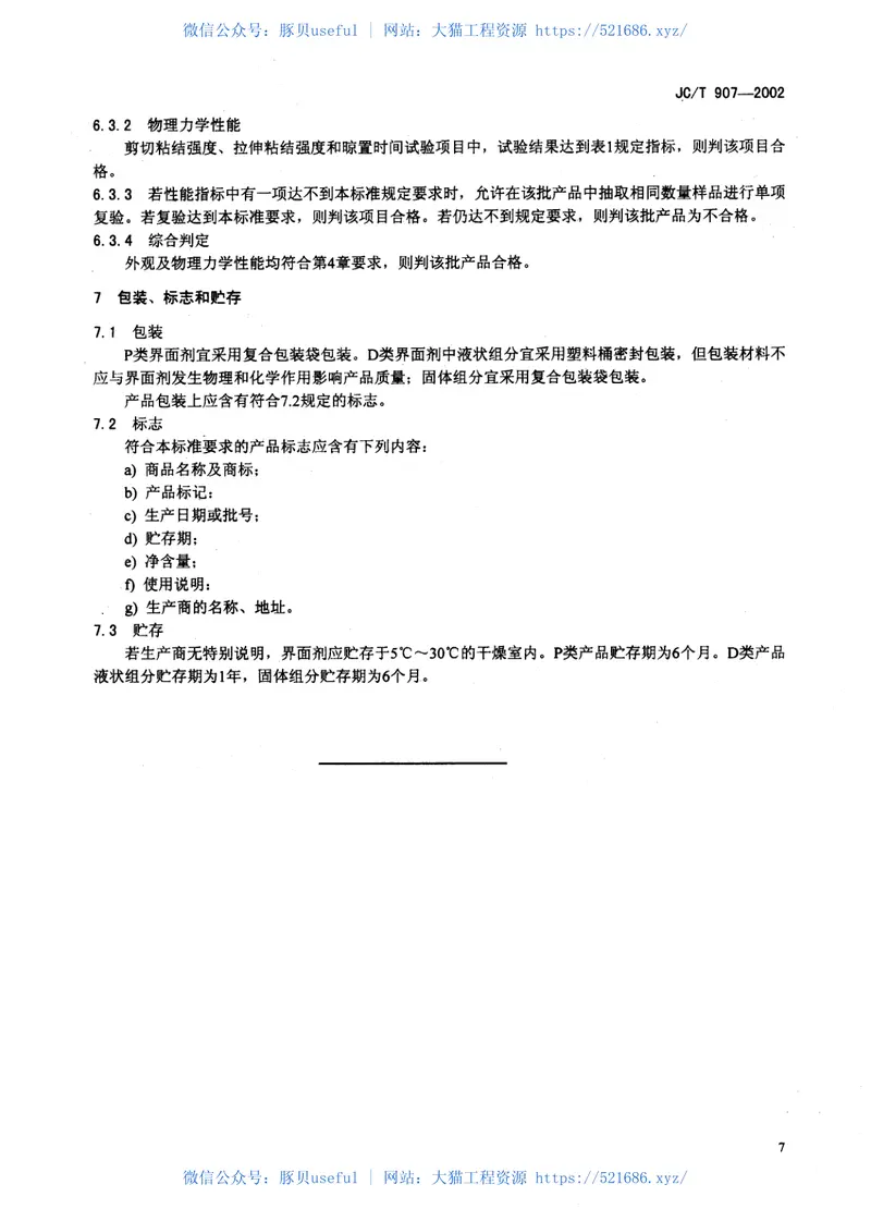 JCT907-2002混凝土界面处理剂 预览图