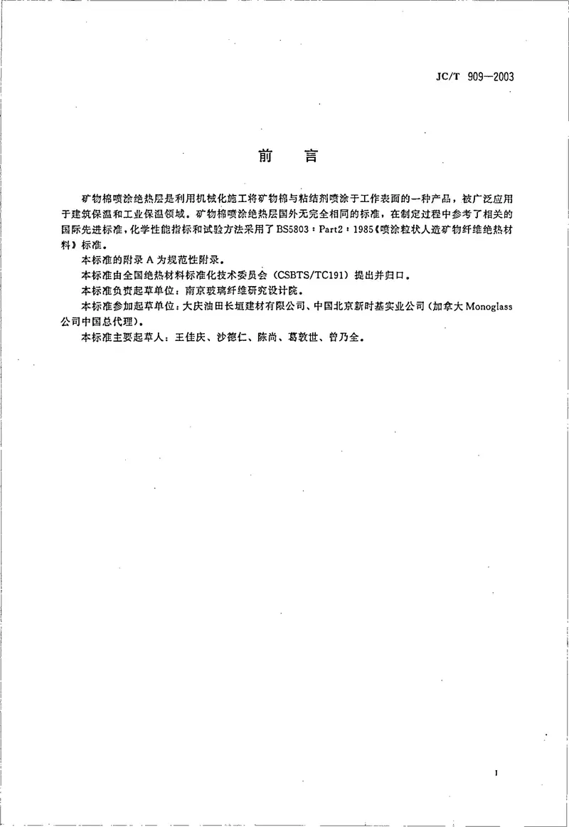 JCT909-2003矿物棉喷涂绝热层 预览图