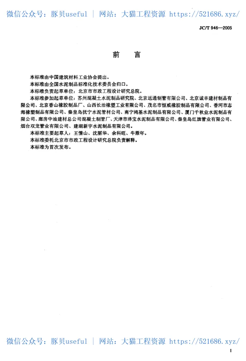 JCT946-2005混凝土和钢筋混凝土排水管用橡胶密封圈 预览图