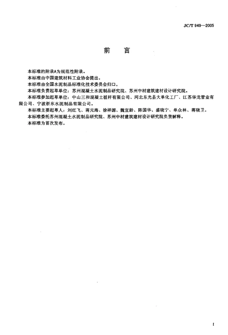 JCT949-2005混凝土制品用脱模剂 预览图