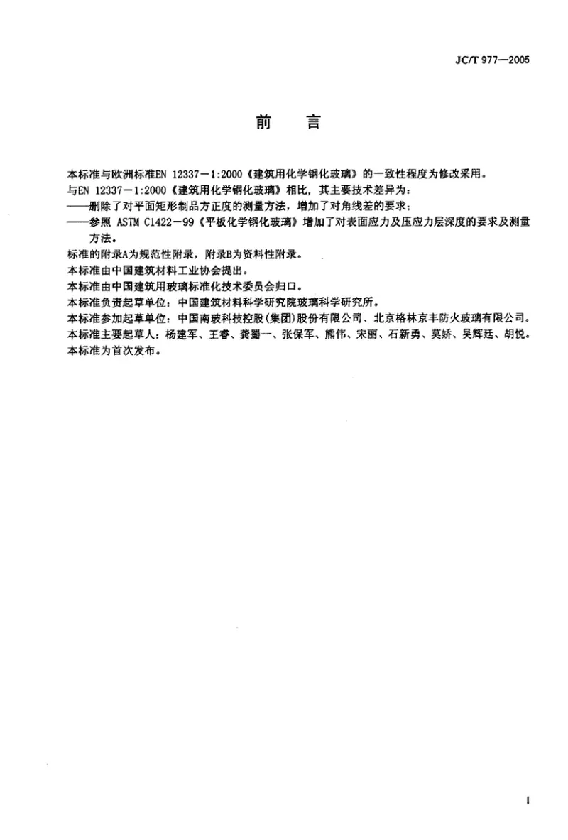 JCT977-2005化学钢化玻璃 预览图