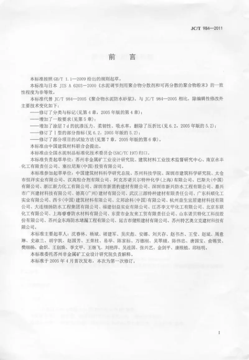 JCT984-2011聚合物水泥防水砂浆 预览图