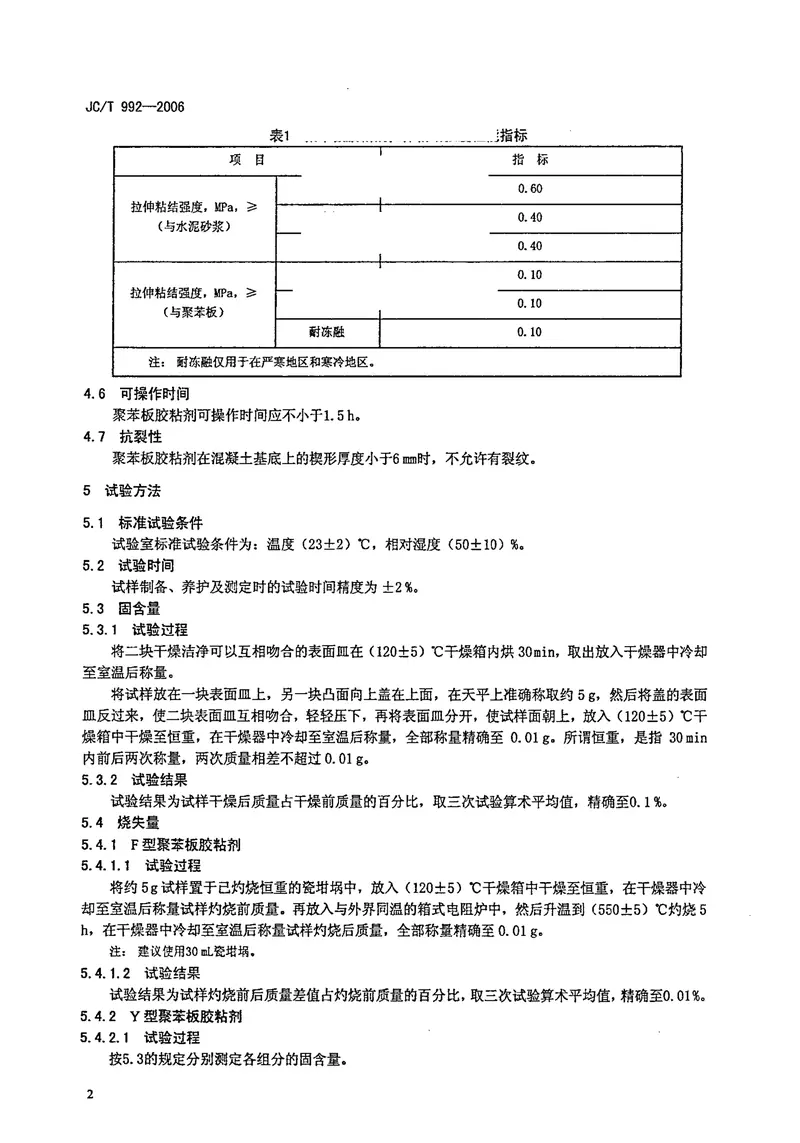 JCT992-2006墙体保温用膨胀聚苯乙烯板胶粘剂 预览图