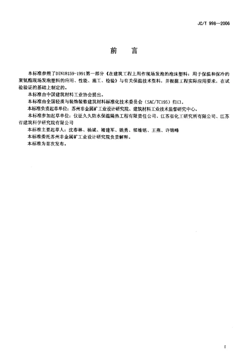 JCT998-2006喷涂聚氨酯硬泡沫体保温材料 预览图