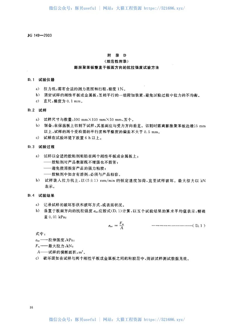 JG149-2003膨胀聚苯板薄抹灰外墙外保温系统 预览图