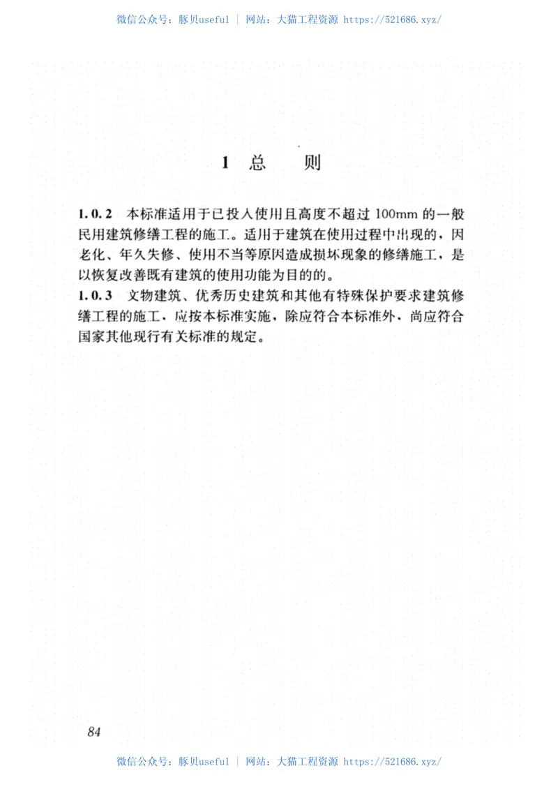 JGJ-T112-2019_民用建筑修缮工程-施工标准_高清完整版 预览图