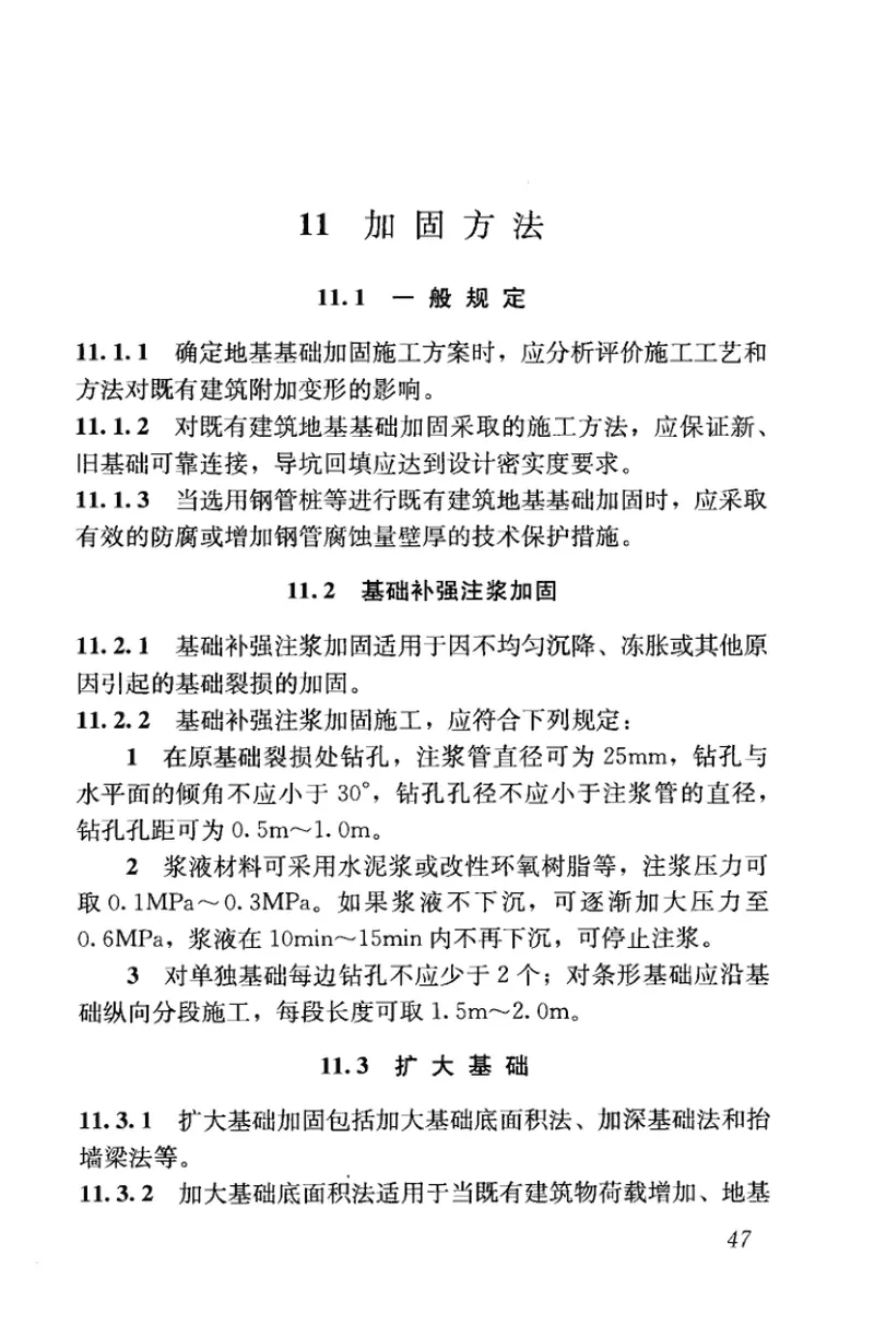 JGJ123-2012既有建筑地基基础加固技术规范 预览图