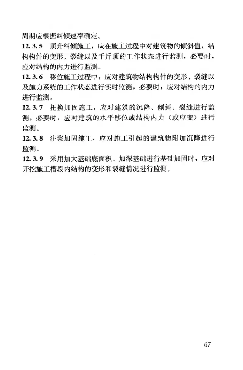 JGJ123-2012既有建筑地基基础加固技术规范 预览图