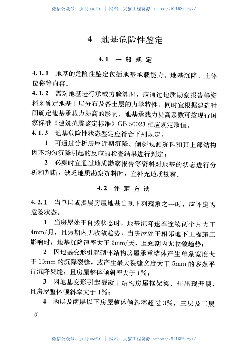 JGJ125-2016危险房屋鉴定标准 预览图