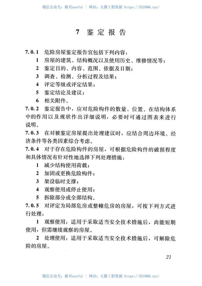 JGJ125-2016危险房屋鉴定标准 预览图