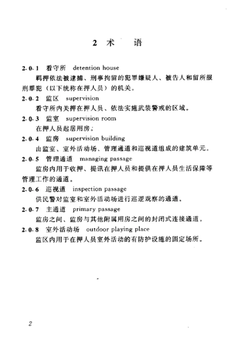 JGJ127-2000看守所建筑设计规范 预览图