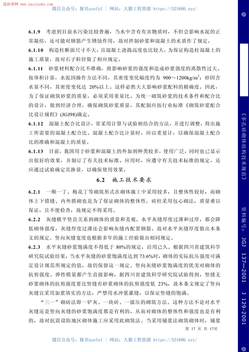 JGJ137-2001多孔砖砌体结构技术规范条文说明 预览图