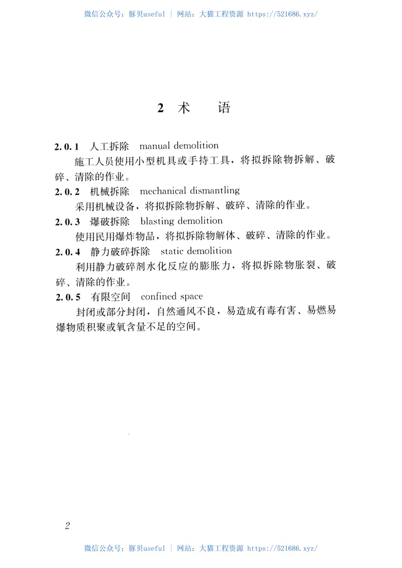 建筑拆除工程安全技术规范JGJ147-2016 预览图