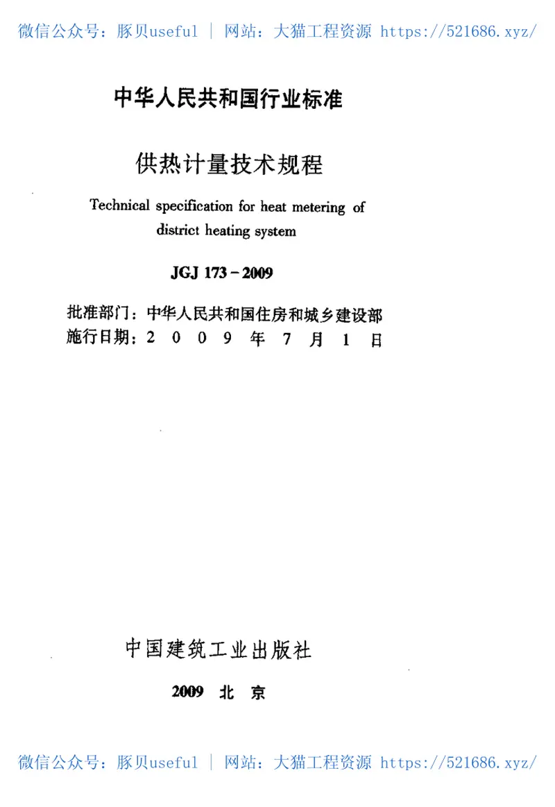 JGJ173-2009供热计量技术规程 预览图