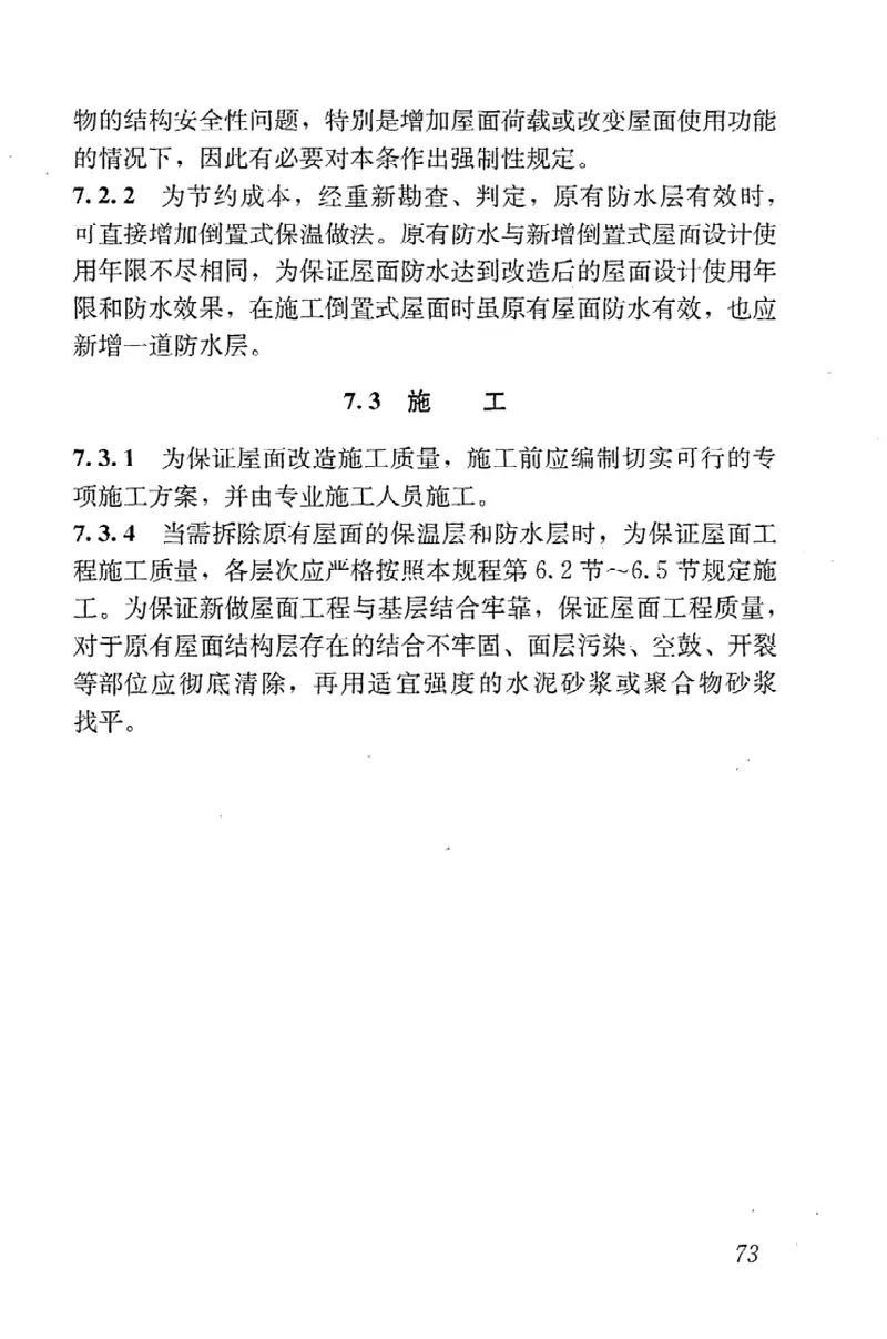 JGJ230-2010倒置式屋面工程技术规程 预览图