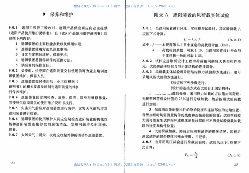JGJ237-2011建筑遮阳工程技术规范 预览图