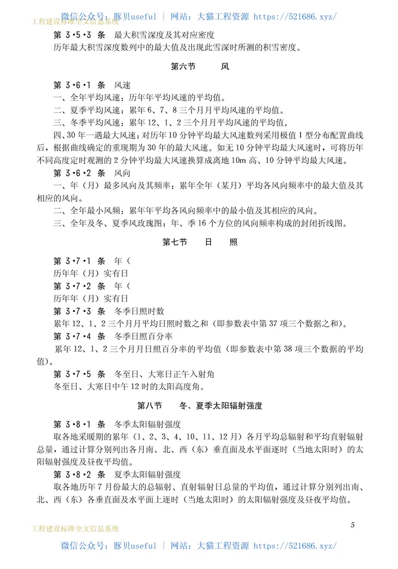 JGJ35-1987建筑气象参数标准 预览图