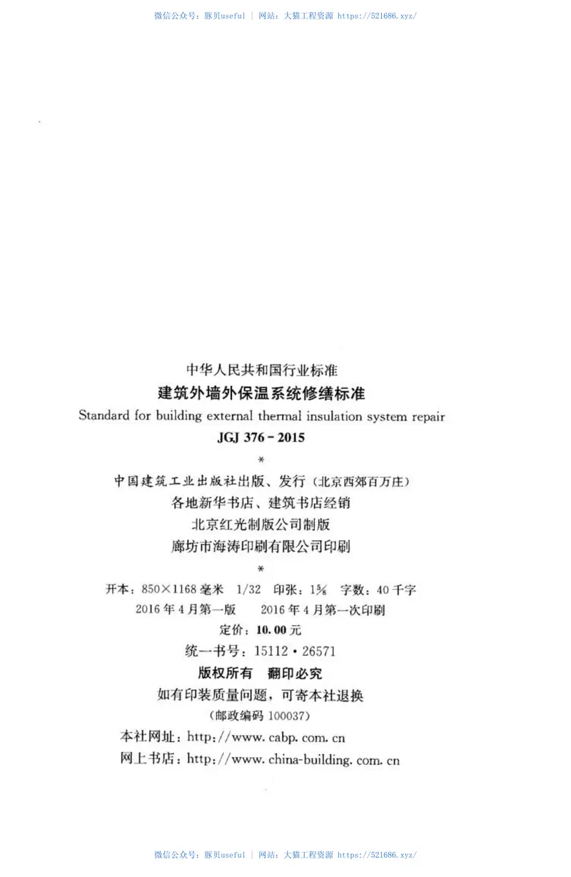 JGJ376-2015建筑外墙外保温系统修缮标准 预览图