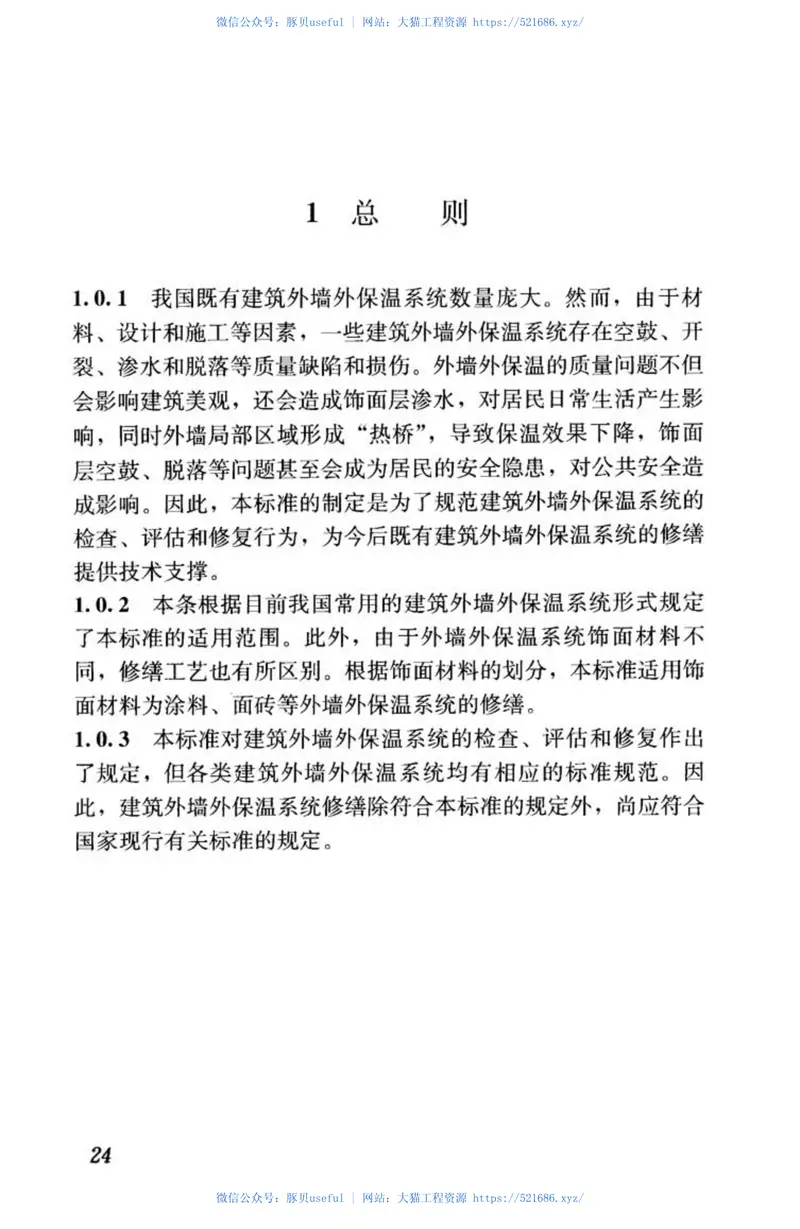 JGJ376-2015建筑外墙外保温系统修缮标准 预览图