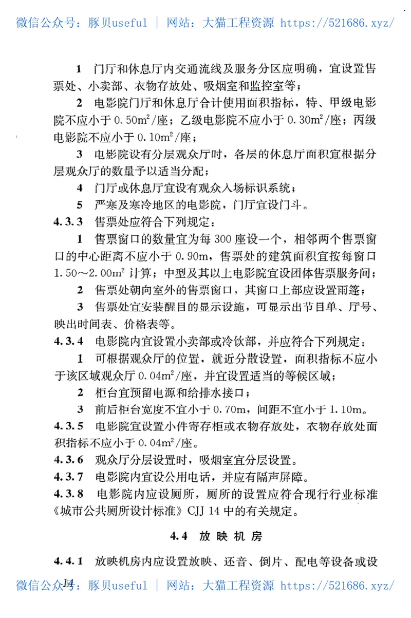 JGJ58-2008电影院建筑设计规范 预览图