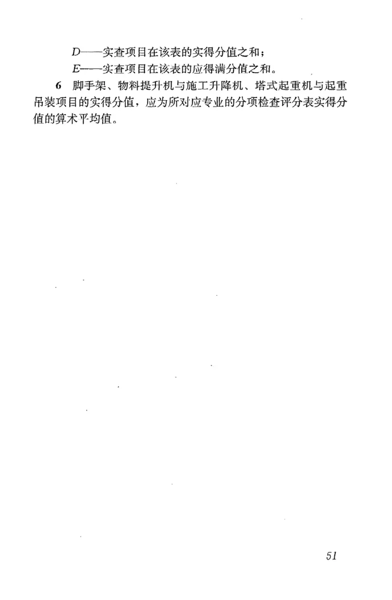 JGJ59-2011建筑施工安全检查标准 预览图